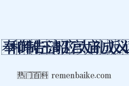 奉和御制告玉清昭应宫太庙礼成反义词是什么意思的图片
